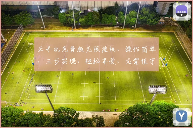 云手机免费版无限挂机，操作简单，三步实现，轻松享受，无需值守，体验非凡