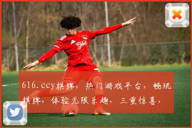 616.ccy棋牌，热门游戏平台，畅玩棋牌，体验无限乐趣，三重惊喜，不容错过