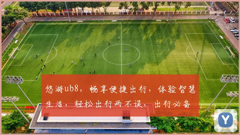 悠游ub8，畅享便捷出行，体验智慧生活，轻松出行两不误，出行必备神器