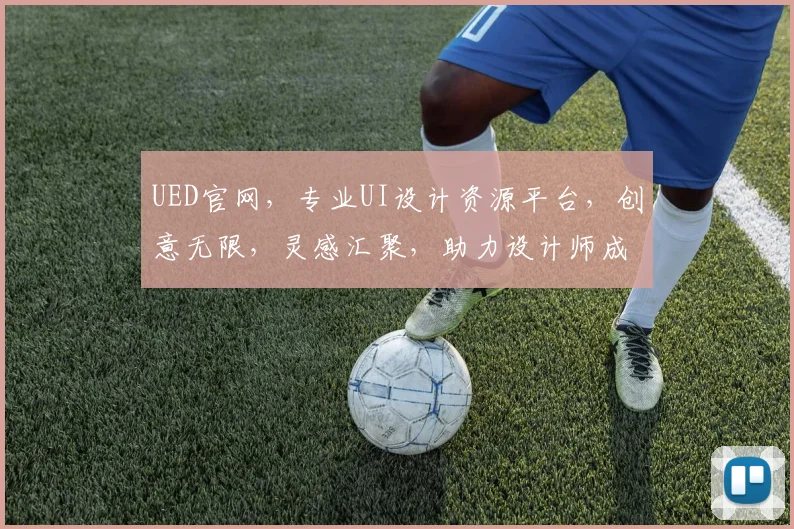 UED官网，专业UI设计资源平台，创意无限，灵感汇聚，助力设计师成长
