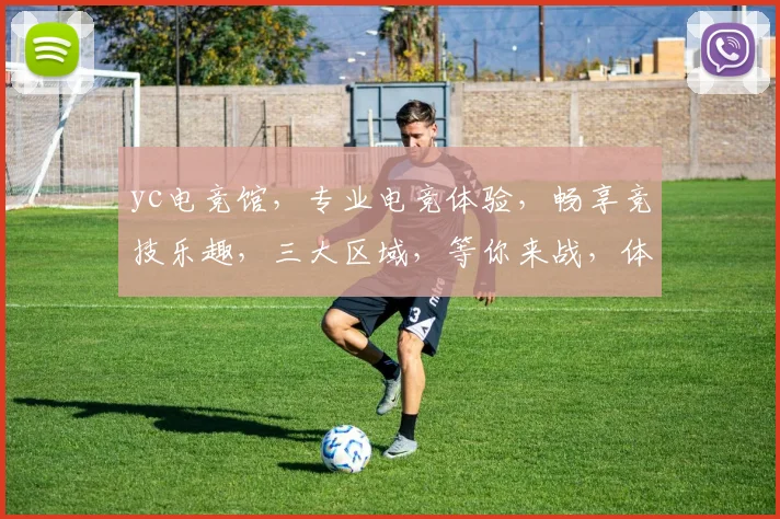yc电竞馆，专业电竞体验，畅享竞技乐趣，三大区域，等你来战，体验非凡