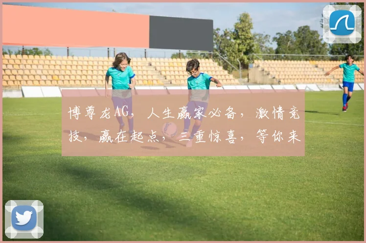 博尊龙AG，人生赢家必备，激情竞技，赢在起点，三重惊喜，等你来战
