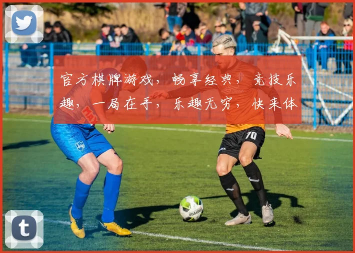官方棋牌游戏，畅享经典，竞技乐趣，一局在手，乐趣无穷，快来体验
