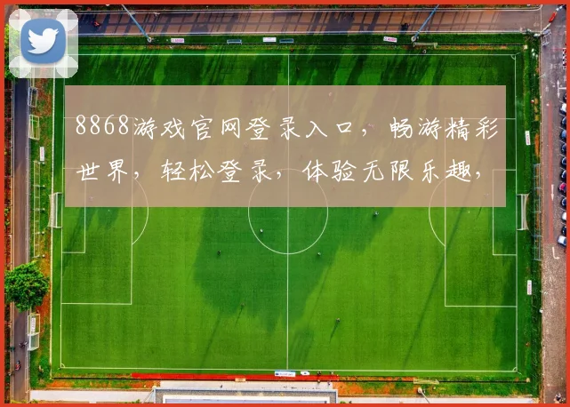 8868游戏官网登录入口，畅游精彩世界，轻松登录，体验无限乐趣，三重惊喜等你来